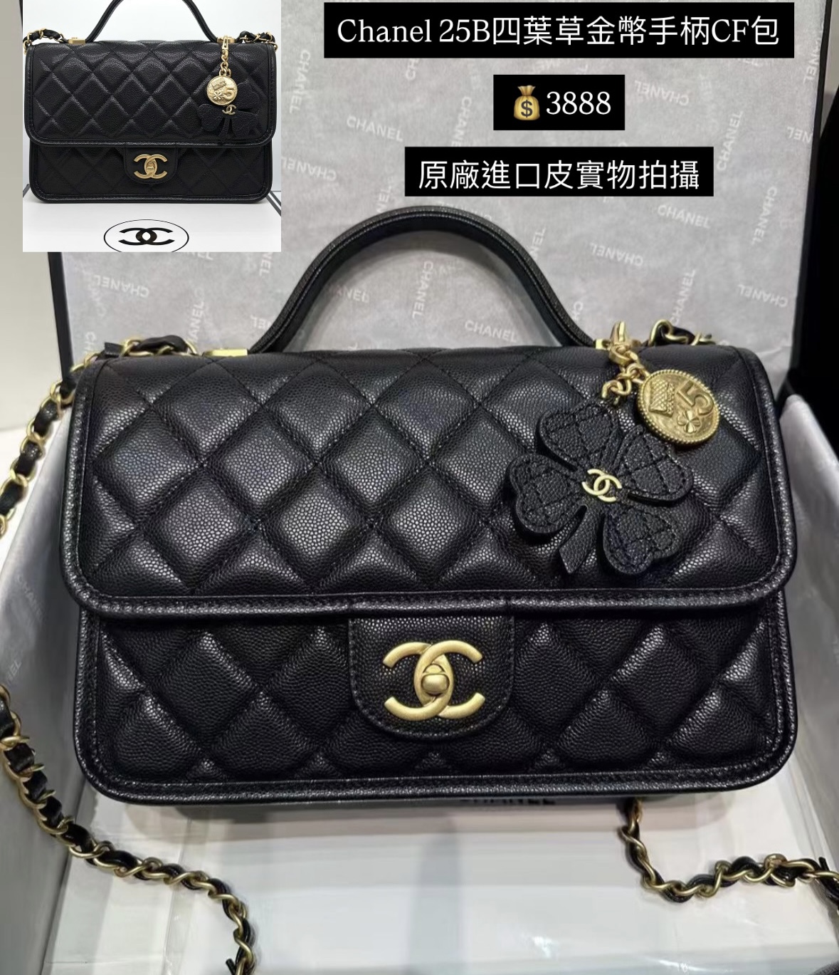 Chanel 25B 四葉草金幣手柄 CF $3588