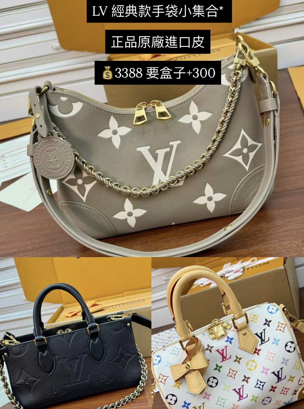 LV 經典款手袋小集合*$3388 正品原廠進口皮