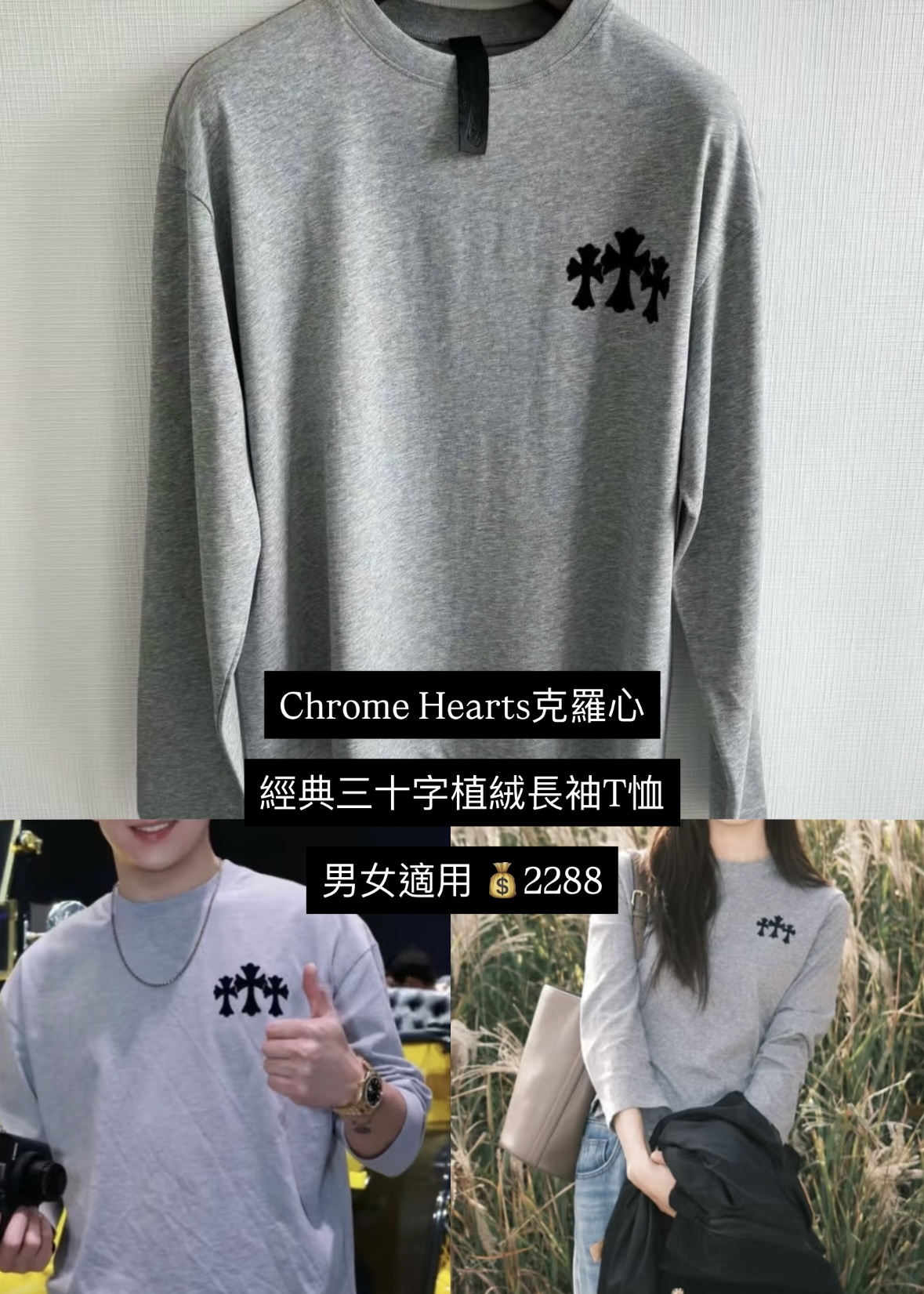 Chrome Hearts 經典三十字植絨長袖T恤 $2288 