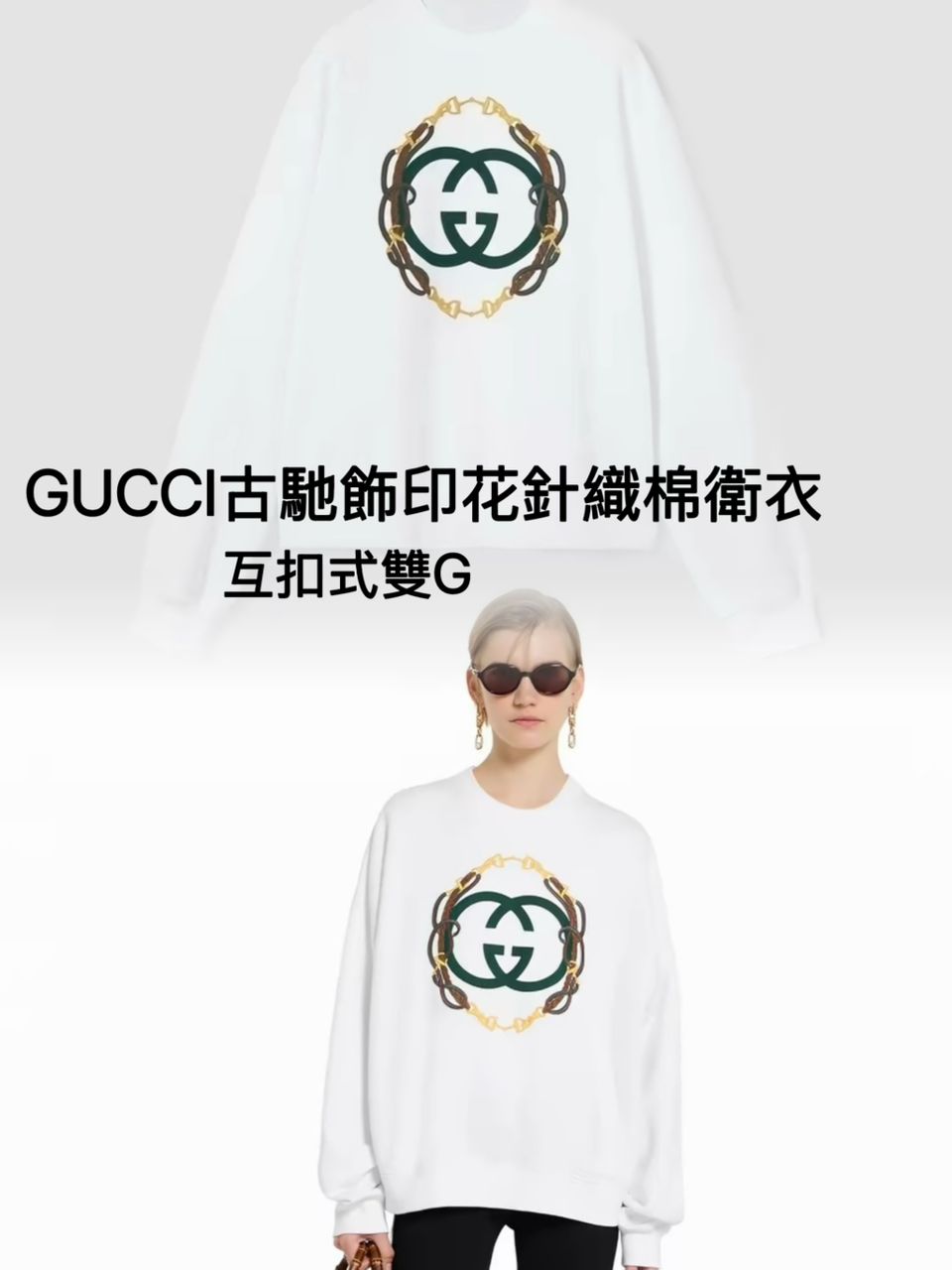 GUCCI古馳飾印花針織棉衛衣 互扣式雙G $1388