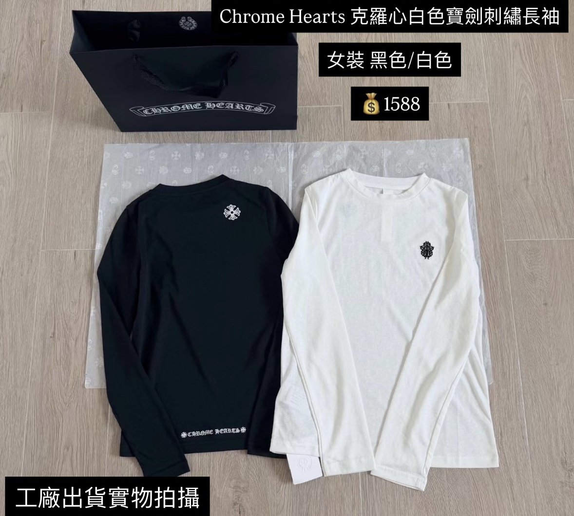 Chrome Hearts 克羅心白色寶劍刺繡長袖 $1588 女裝 