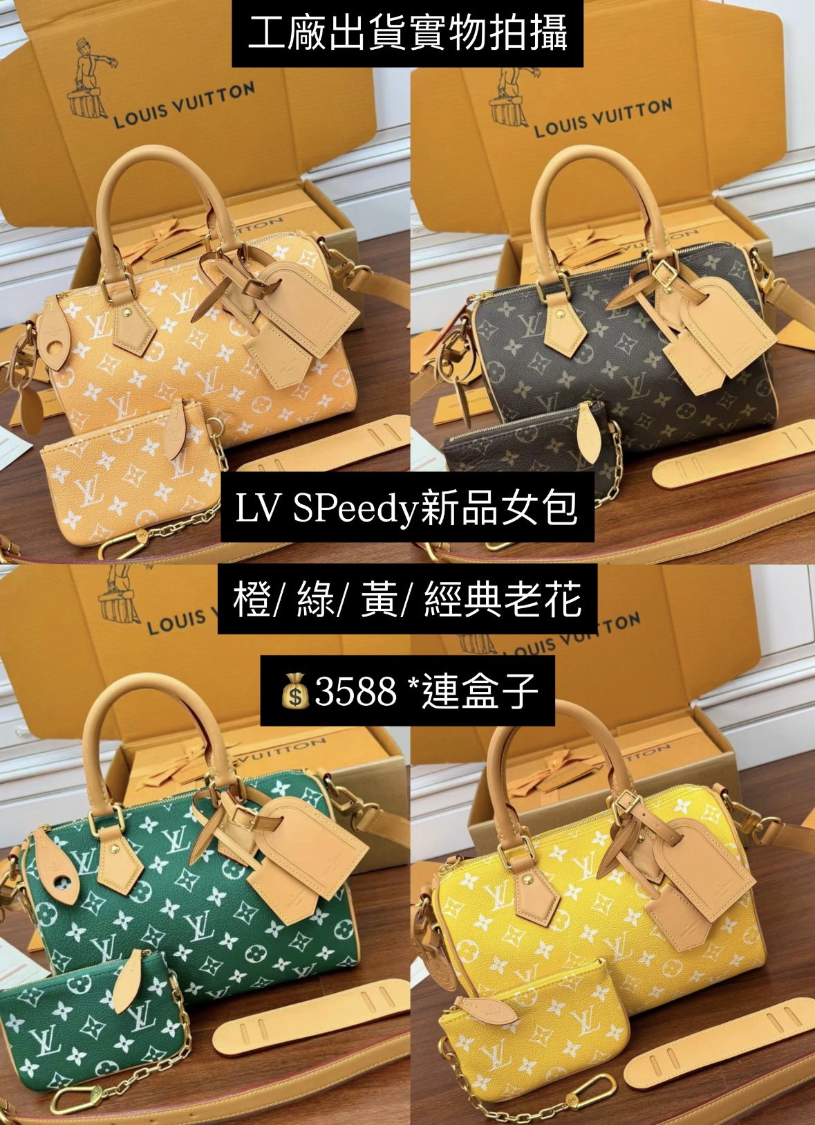 LV SPeedy新品女包 $3588*連盒子